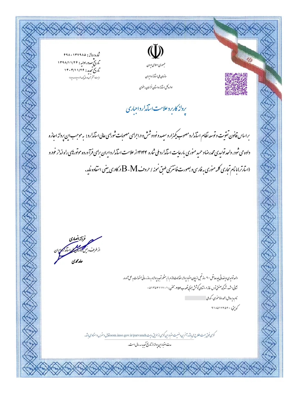 پروانهٔ کاربرد علامت استاندارد ملی